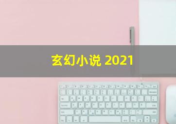 玄幻小说 2021